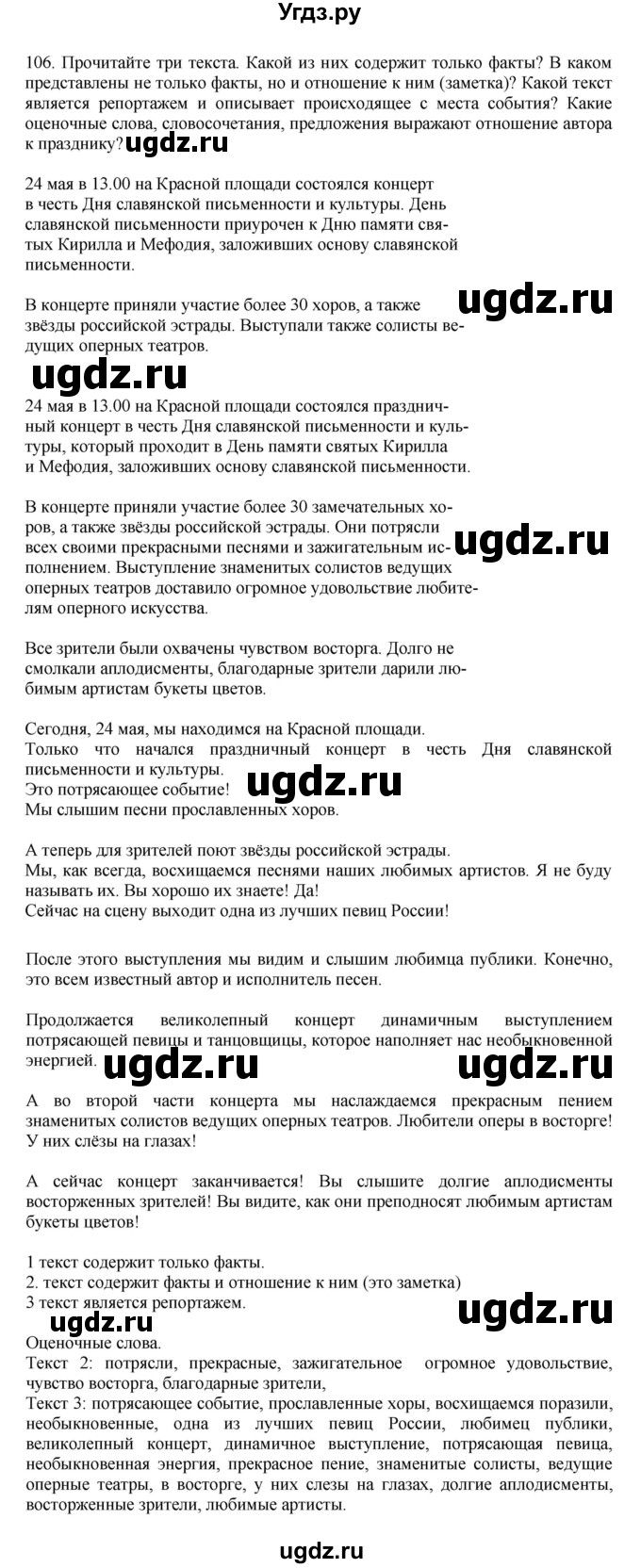 ГДЗ (Решебник к учебнику 2023) по русскому языку 7 класс М.Т. Баранов / упражнение / 106