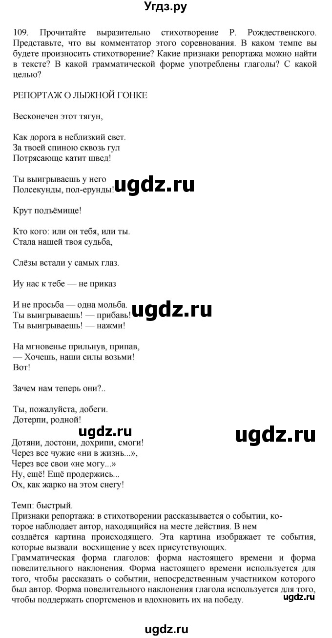 ГДЗ (Решебник к учебнику 2023) по русскому языку 7 класс М.Т. Баранов / упражнение / 109