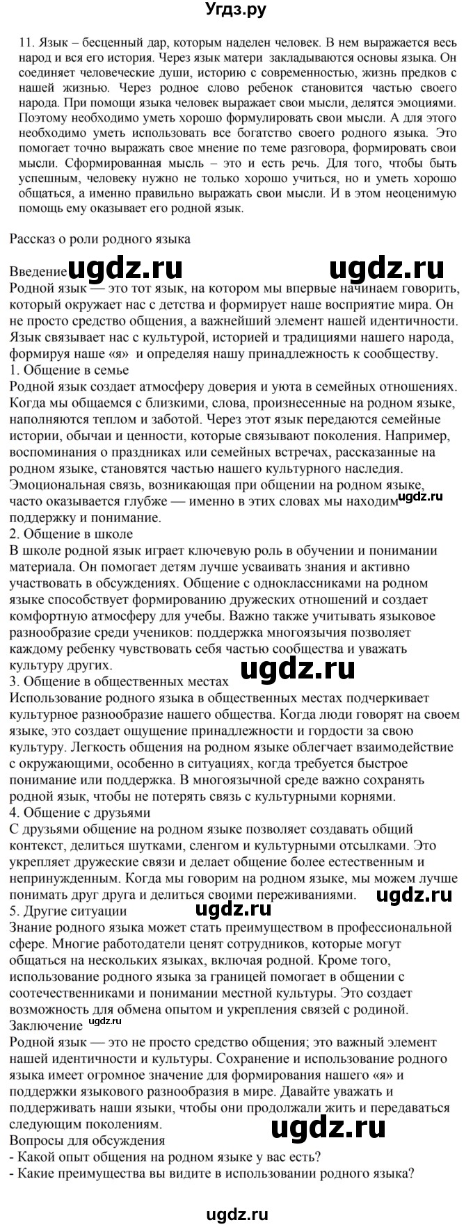 ГДЗ (Решебник к учебнику 2023) по русскому языку 7 класс М.Т. Баранов / упражнение / 11