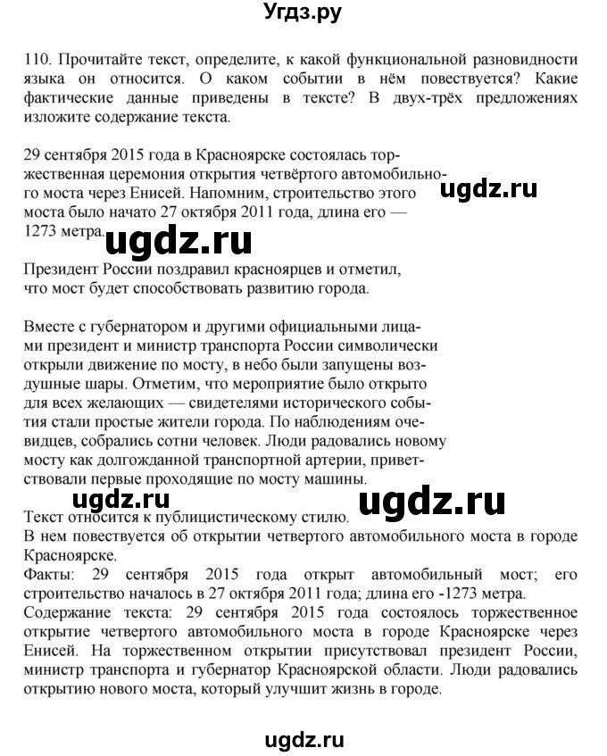ГДЗ (Решебник к учебнику 2023) по русскому языку 7 класс М.Т. Баранов / упражнение / 110