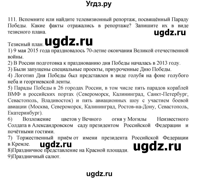 ГДЗ (Решебник к учебнику 2023) по русскому языку 7 класс М.Т. Баранов / упражнение / 111