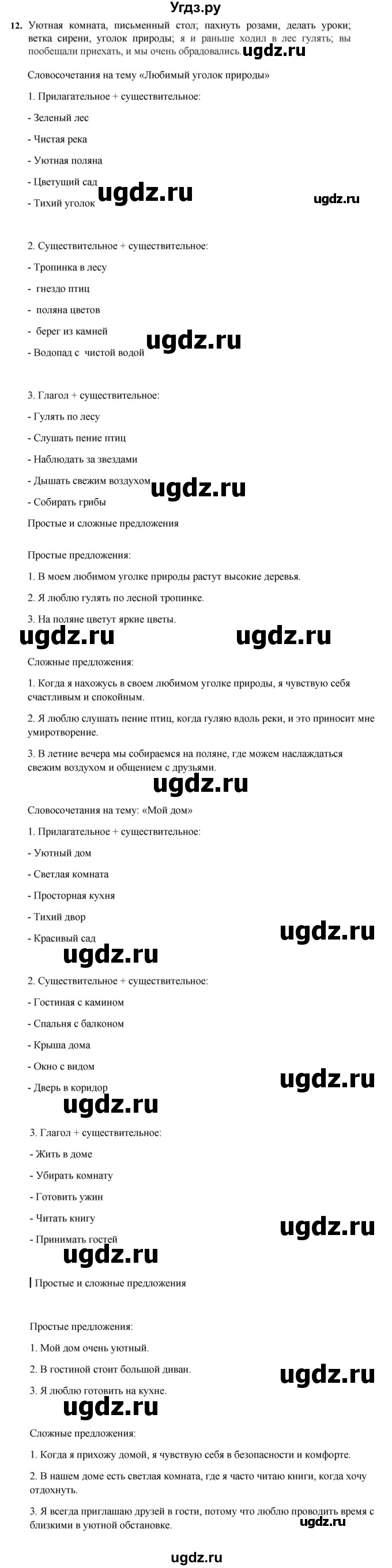 ГДЗ (Решебник к учебнику 2023) по русскому языку 7 класс М.Т. Баранов / упражнение / 12