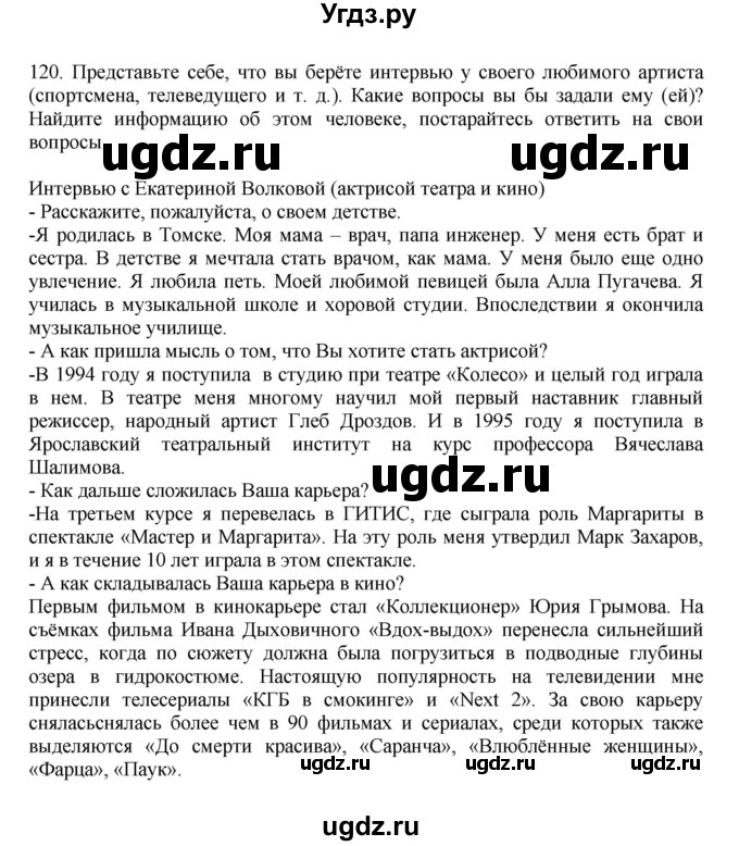 ГДЗ (Решебник к учебнику 2023) по русскому языку 7 класс М.Т. Баранов / упражнение / 120