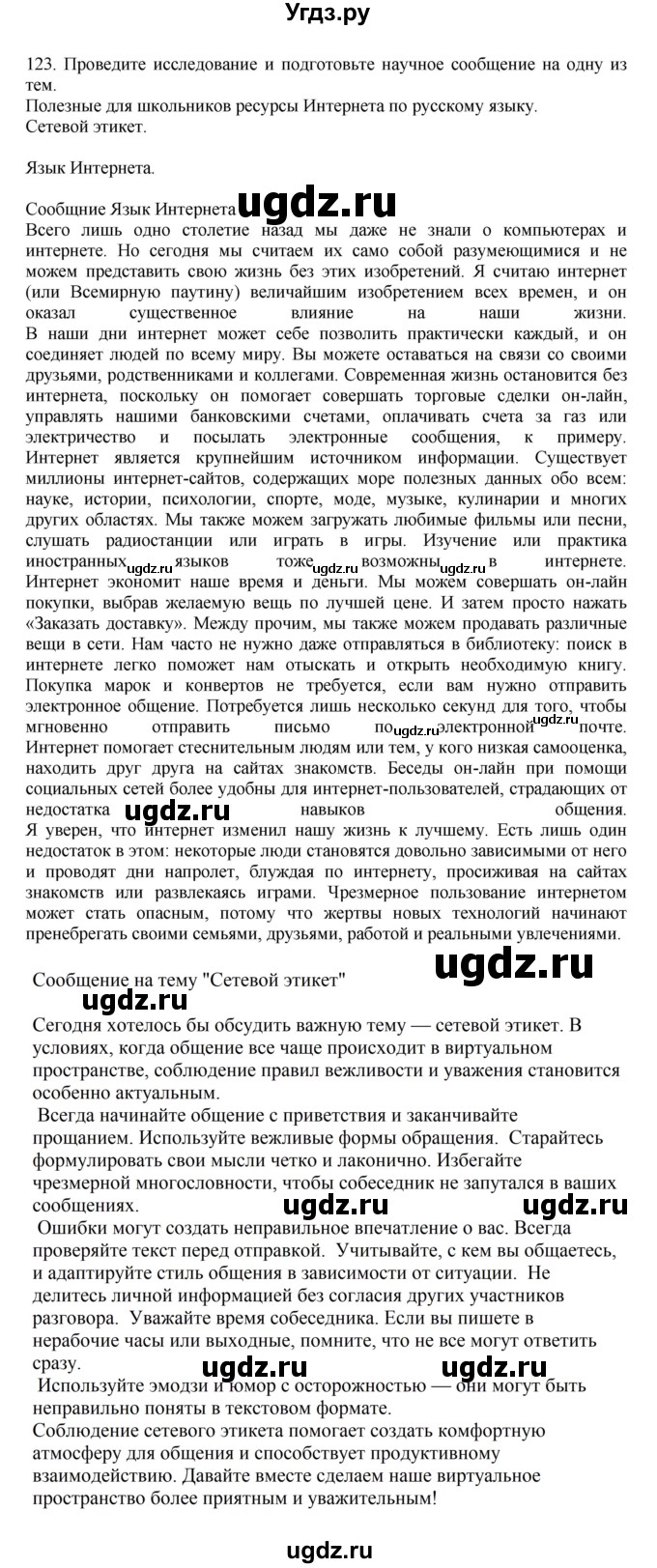 ГДЗ (Решебник к учебнику 2023) по русскому языку 7 класс М.Т. Баранов / упражнение / 123