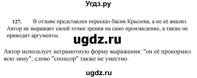 ГДЗ (Решебник к учебнику 2023) по русскому языку 7 класс М.Т. Баранов / упражнение / 127