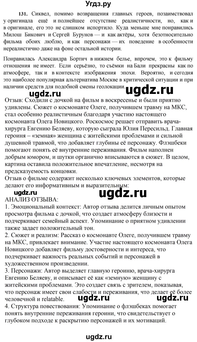 ГДЗ (Решебник к учебнику 2023) по русскому языку 7 класс М.Т. Баранов / упражнение / 131