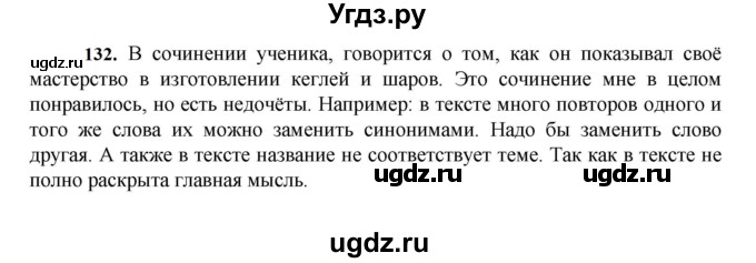 ГДЗ (Решебник к учебнику 2023) по русскому языку 7 класс М.Т. Баранов / упражнение / 132