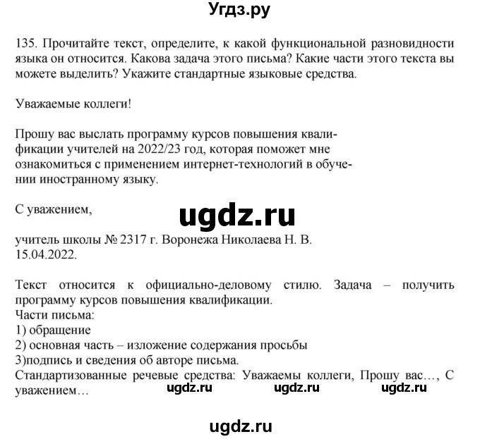 ГДЗ (Решебник к учебнику 2023) по русскому языку 7 класс М.Т. Баранов / упражнение / 135