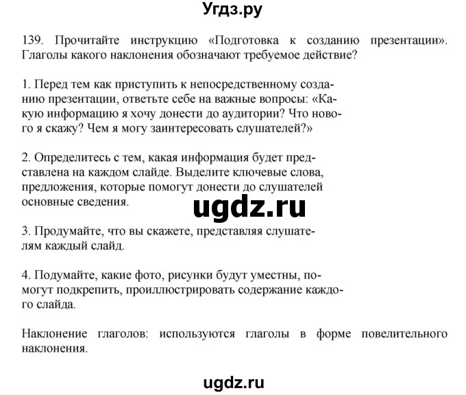 ГДЗ (Решебник к учебнику 2023) по русскому языку 7 класс М.Т. Баранов / упражнение / 139