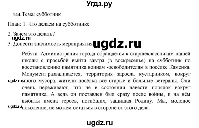 ГДЗ (Решебник к учебнику 2023) по русскому языку 7 класс М.Т. Баранов / упражнение / 144