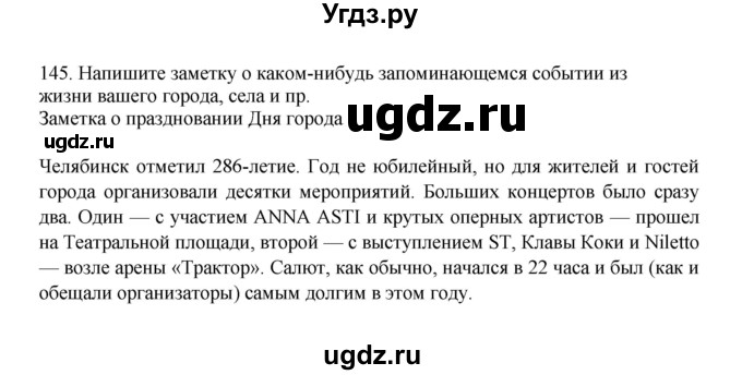 ГДЗ (Решебник к учебнику 2023) по русскому языку 7 класс М.Т. Баранов / упражнение / 145