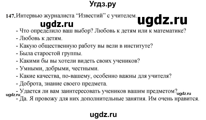 ГДЗ (Решебник к учебнику 2023) по русскому языку 7 класс М.Т. Баранов / упражнение / 147