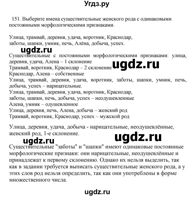 ГДЗ (Решебник к учебнику 2023) по русскому языку 7 класс М.Т. Баранов / упражнение / 151