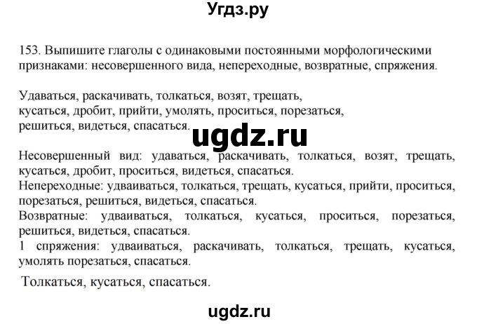 ГДЗ (Решебник к учебнику 2023) по русскому языку 7 класс М.Т. Баранов / упражнение / 153