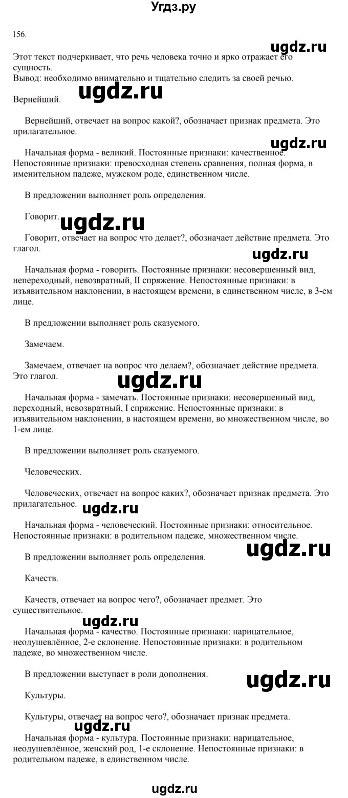 ГДЗ (Решебник к учебнику 2023) по русскому языку 7 класс М.Т. Баранов / упражнение / 156