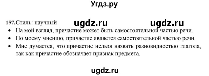 ГДЗ (Решебник к учебнику 2023) по русскому языку 7 класс М.Т. Баранов / упражнение / 157