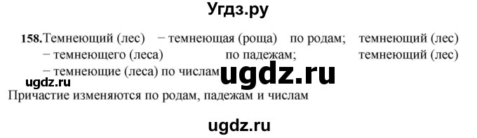 ГДЗ (Решебник к учебнику 2023) по русскому языку 7 класс М.Т. Баранов / упражнение / 158