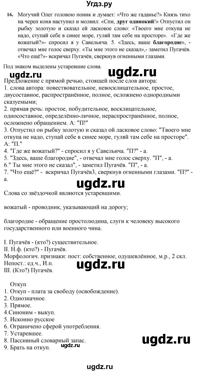 ГДЗ (Решебник к учебнику 2023) по русскому языку 7 класс М.Т. Баранов / упражнение / 16