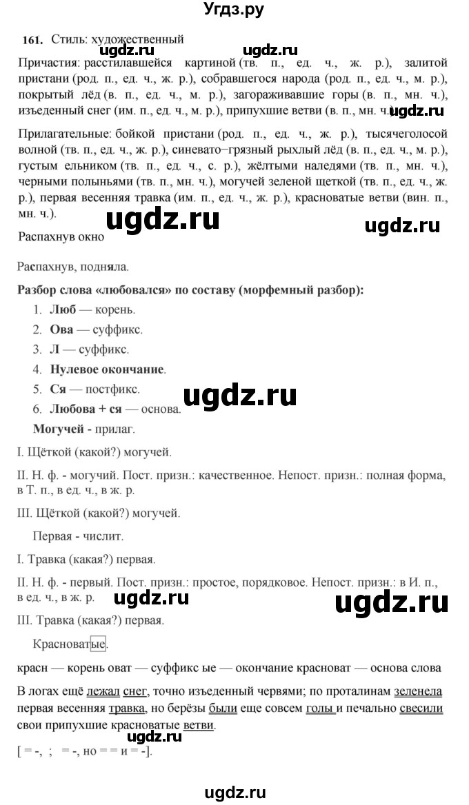 ГДЗ (Решебник к учебнику 2023) по русскому языку 7 класс М.Т. Баранов / упражнение / 161