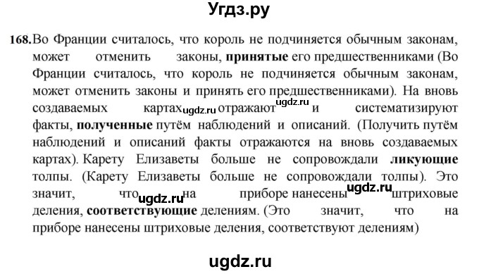 ГДЗ (Решебник к учебнику 2023) по русскому языку 7 класс М.Т. Баранов / упражнение / 168