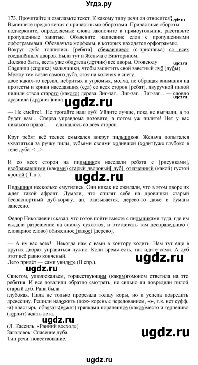 ГДЗ (Решебник к учебнику 2023) по русскому языку 7 класс М.Т. Баранов / упражнение / 173