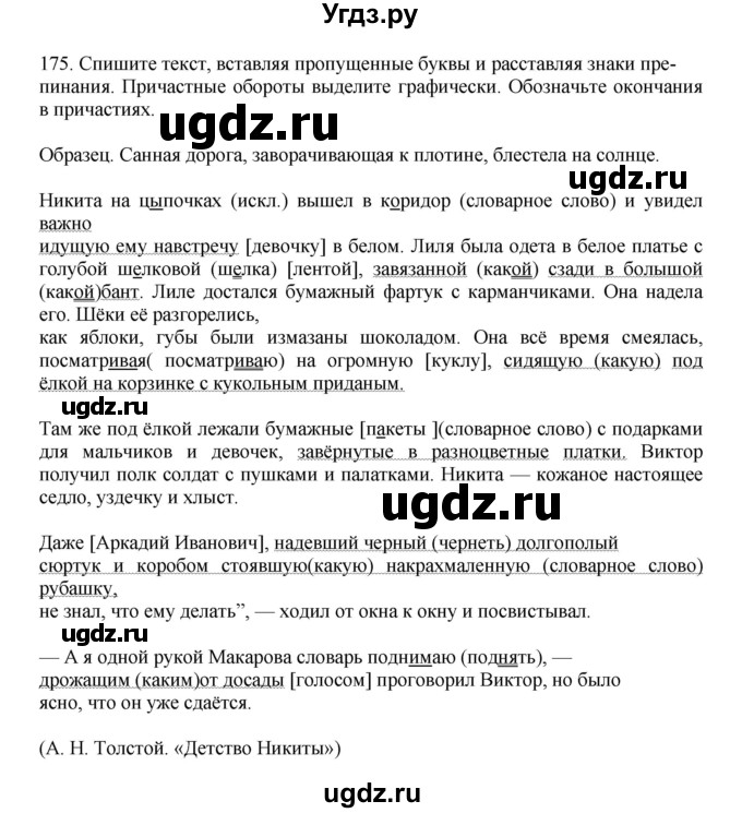 ГДЗ (Решебник к учебнику 2023) по русскому языку 7 класс М.Т. Баранов / упражнение / 175