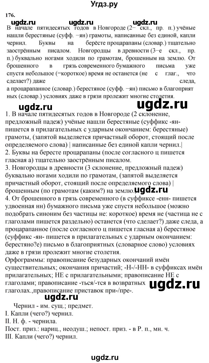 ГДЗ (Решебник к учебнику 2023) по русскому языку 7 класс М.Т. Баранов / упражнение / 176