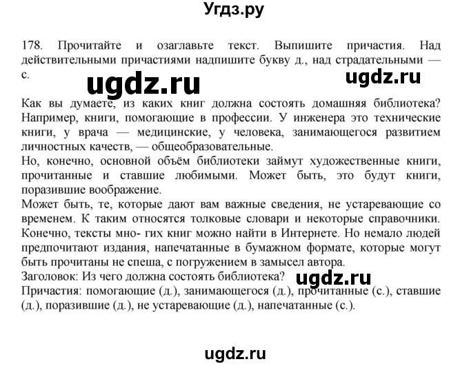ГДЗ (Решебник к учебнику 2023) по русскому языку 7 класс М.Т. Баранов / упражнение / 178
