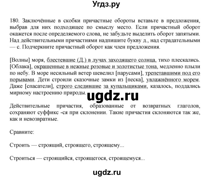 ГДЗ (Решебник к учебнику 2023) по русскому языку 7 класс М.Т. Баранов / упражнение / 180
