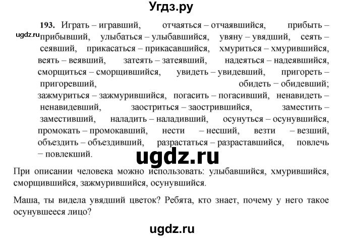 ГДЗ (Решебник к учебнику 2023) по русскому языку 7 класс М.Т. Баранов / упражнение / 193
