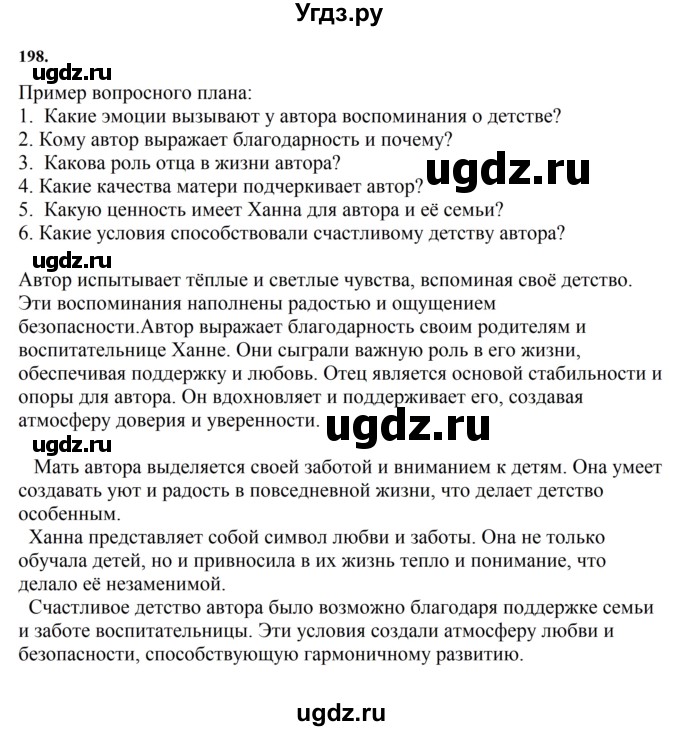 ГДЗ (Решебник к учебнику 2023) по русскому языку 7 класс М.Т. Баранов / упражнение / 198