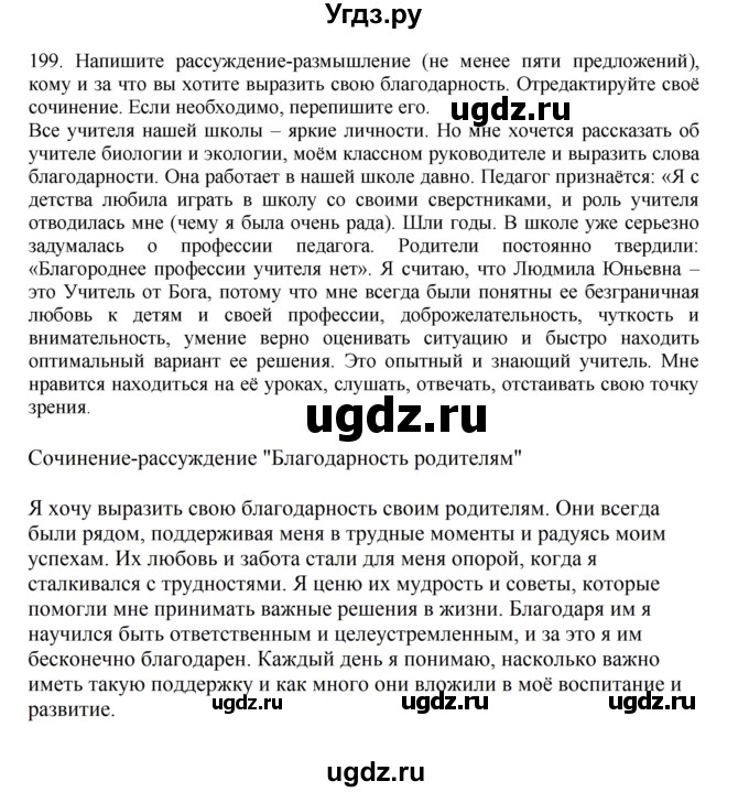 ГДЗ (Решебник к учебнику 2023) по русскому языку 7 класс М.Т. Баранов / упражнение / 199