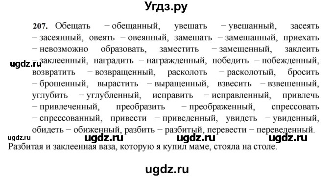 ГДЗ (Решебник к учебнику 2023) по русскому языку 7 класс М.Т. Баранов / упражнение / 207