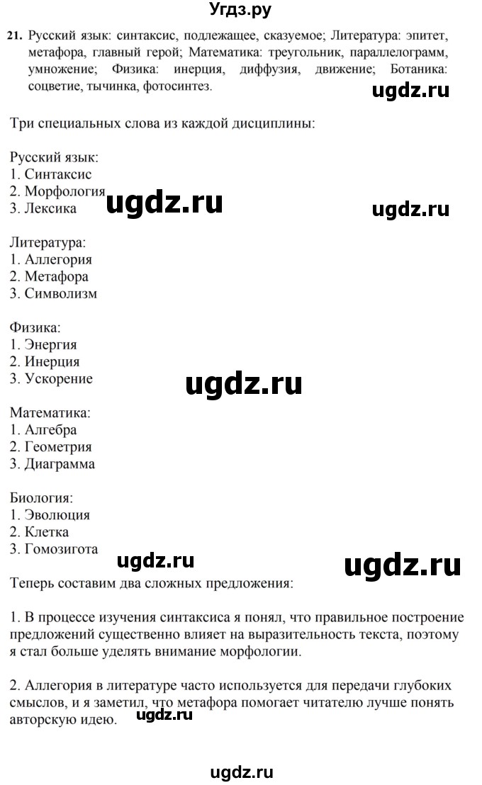 ГДЗ (Решебник к учебнику 2023) по русскому языку 7 класс М.Т. Баранов / упражнение / 21