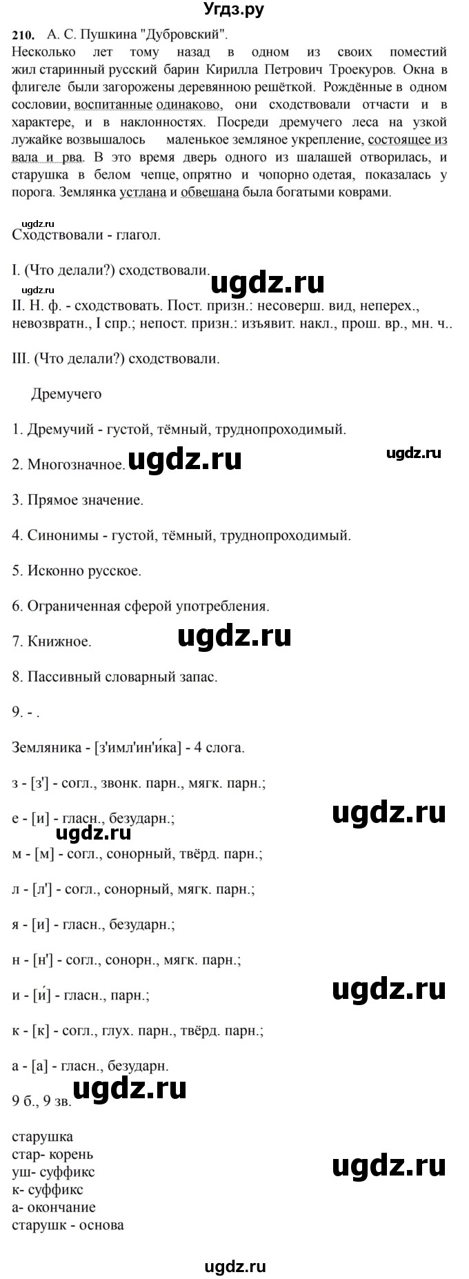 ГДЗ (Решебник к учебнику 2023) по русскому языку 7 класс М.Т. Баранов / упражнение / 210