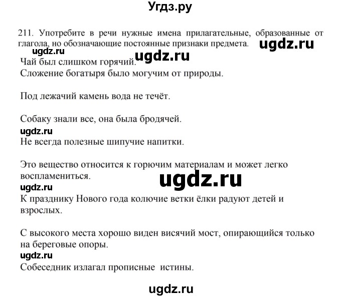 ГДЗ (Решебник к учебнику 2023) по русскому языку 7 класс М.Т. Баранов / упражнение / 211