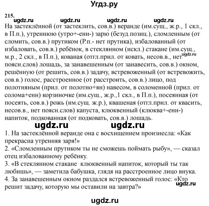 ГДЗ (Решебник к учебнику 2023) по русскому языку 7 класс М.Т. Баранов / упражнение / 215