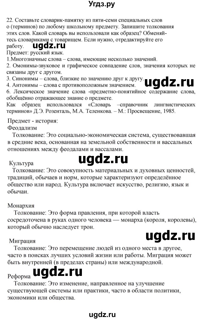 ГДЗ (Решебник к учебнику 2023) по русскому языку 7 класс М.Т. Баранов / упражнение / 22