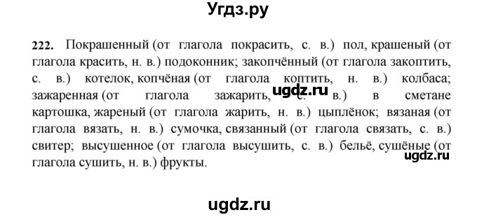 ГДЗ (Решебник к учебнику 2023) по русскому языку 7 класс М.Т. Баранов / упражнение / 222