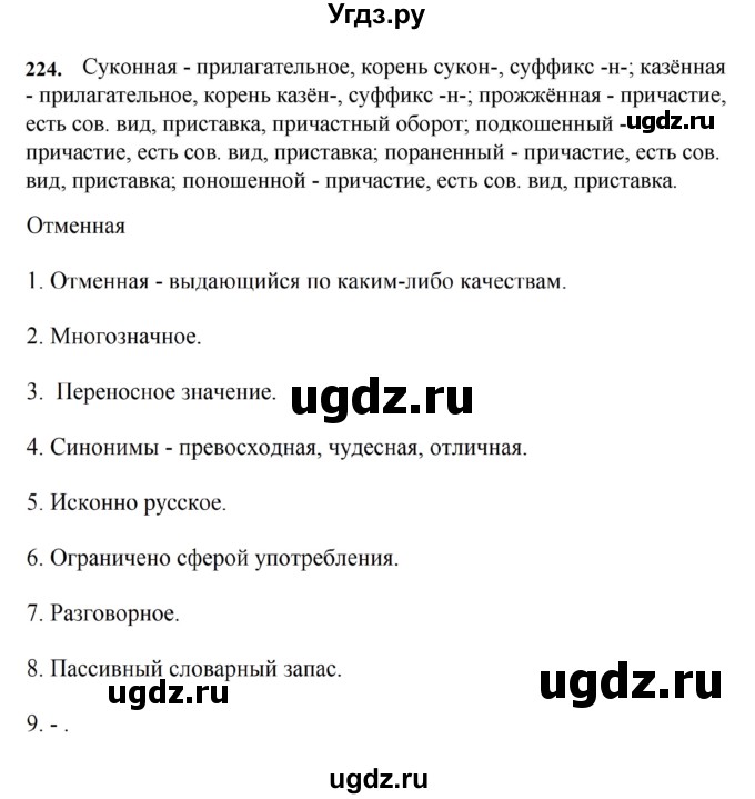 ГДЗ (Решебник к учебнику 2023) по русскому языку 7 класс М.Т. Баранов / упражнение / 224