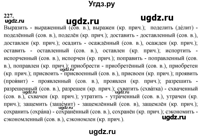ГДЗ (Решебник к учебнику 2023) по русскому языку 7 класс М.Т. Баранов / упражнение / 227