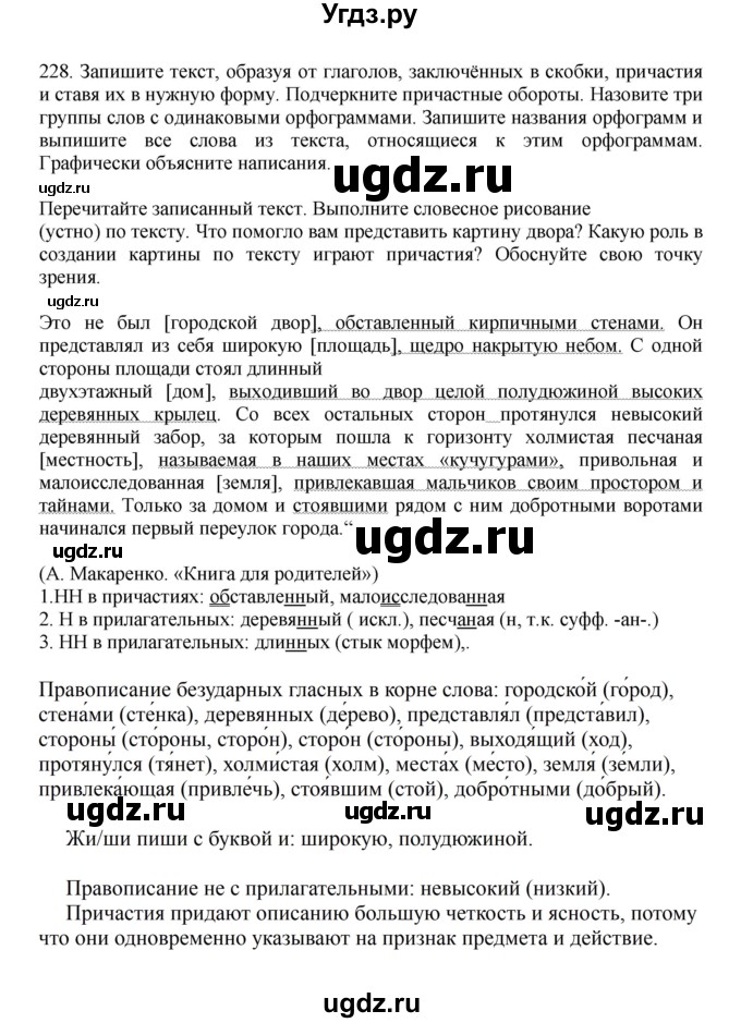 ГДЗ (Решебник к учебнику 2023) по русскому языку 7 класс М.Т. Баранов / упражнение / 228