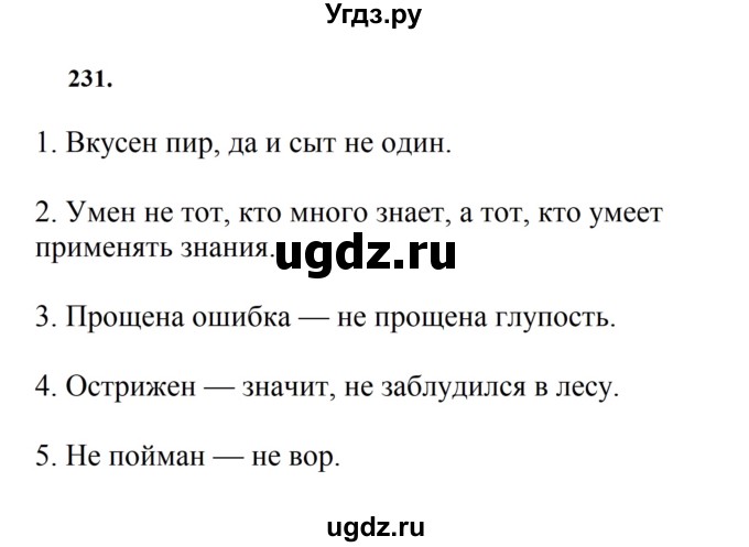 ГДЗ (Решебник к учебнику 2023) по русскому языку 7 класс М.Т. Баранов / упражнение / 231