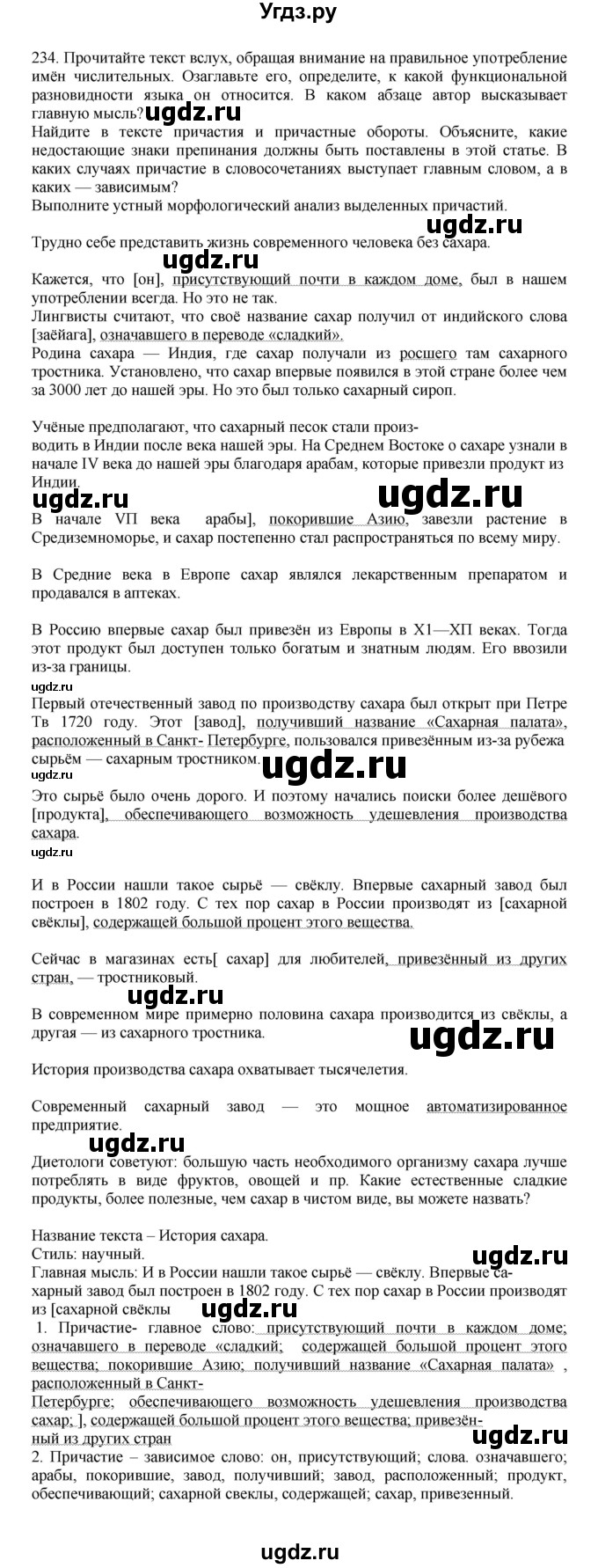 ГДЗ (Решебник к учебнику 2023) по русскому языку 7 класс М.Т. Баранов / упражнение / 234