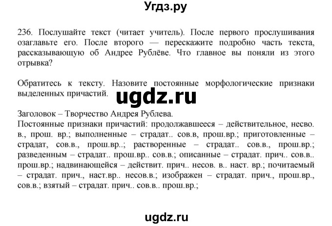 ГДЗ (Решебник к учебнику 2023) по русскому языку 7 класс М.Т. Баранов / упражнение / 236