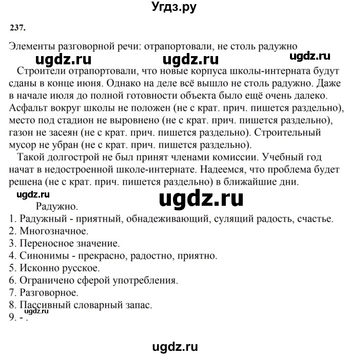 ГДЗ (Решебник к учебнику 2023) по русскому языку 7 класс М.Т. Баранов / упражнение / 237