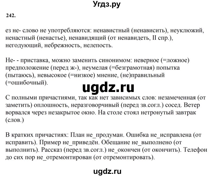 ГДЗ (Решебник к учебнику 2023) по русскому языку 7 класс М.Т. Баранов / упражнение / 242
