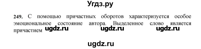 ГДЗ (Решебник к учебнику 2023) по русскому языку 7 класс М.Т. Баранов / упражнение / 249