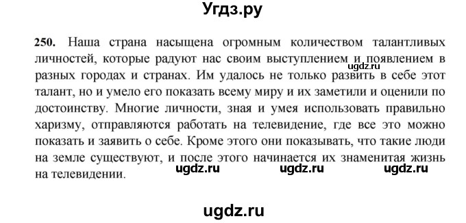 ГДЗ (Решебник к учебнику 2023) по русскому языку 7 класс М.Т. Баранов / упражнение / 250