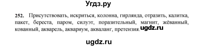 ГДЗ (Решебник к учебнику 2023) по русскому языку 7 класс М.Т. Баранов / упражнение / 252